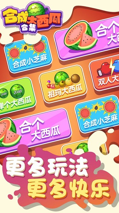 合成大西瓜合集截图