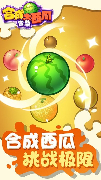 合成大西瓜合集截图