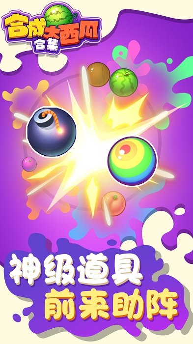 合成大西瓜合集截图