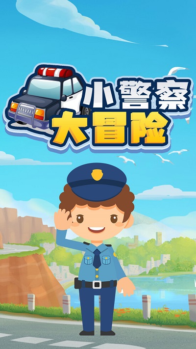 小警察大冒险截图