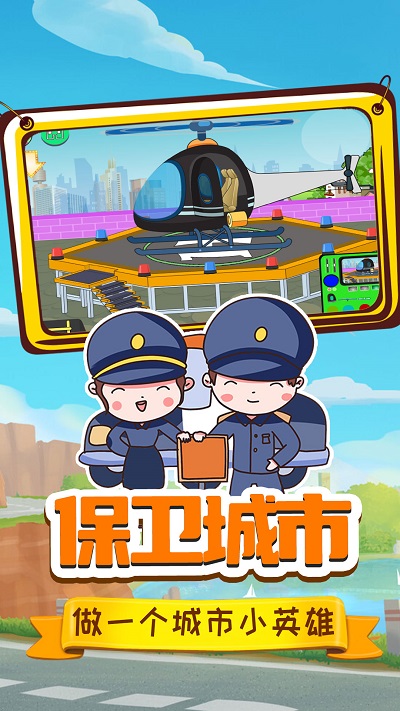小警察大冒险截图