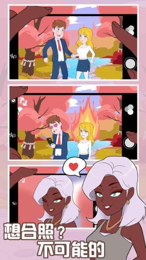 拆散情侣大作战截图