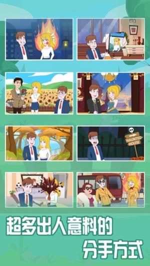 拆散情侣大作战截图