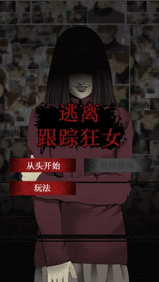 逃离跟踪狂女截图