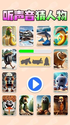 听声音猜人物截图