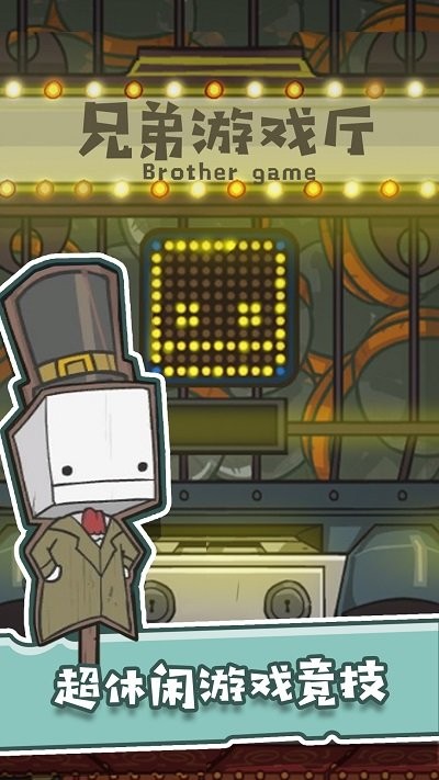 兄弟游戏厅截图