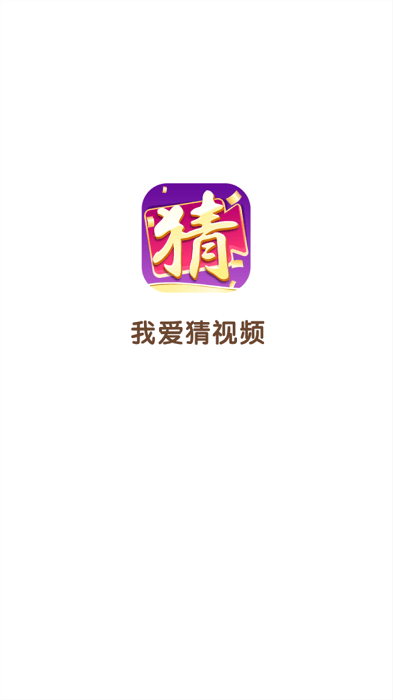 我爱猜视频截图