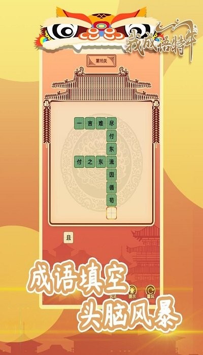 我成语特牛截图