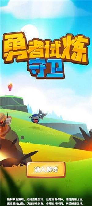 勇者试炼2守卫截图