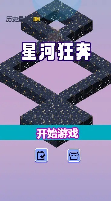 星河狂奔截图