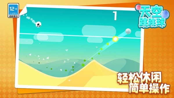 天空跳跳球截图