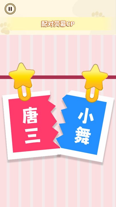 cp配对达人截图