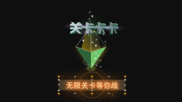 关卡卡卡截图