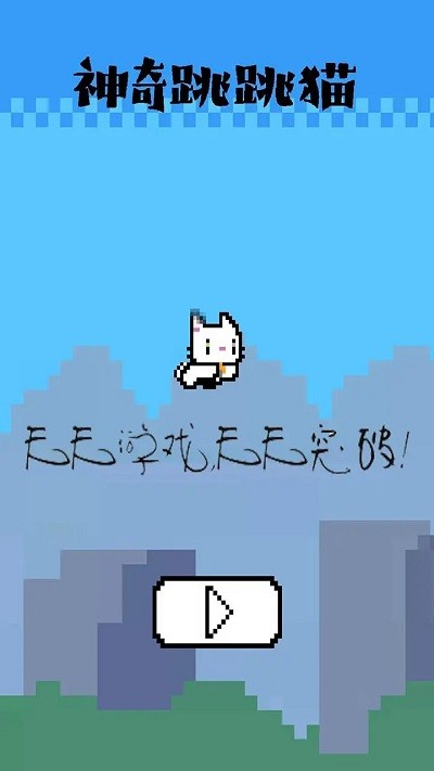 神奇跳跳猫截图
