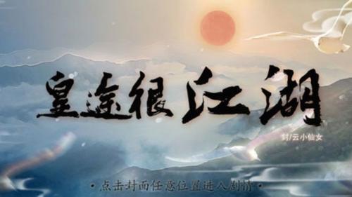 皇途很江湖截图