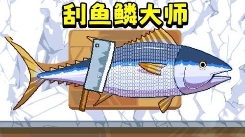 刮鱼鳞解压截图