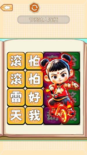 节奏达人连梗截图