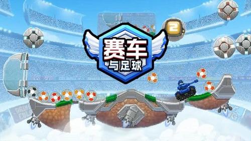 赛车足球截图