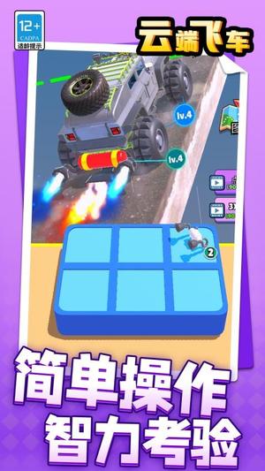 云端飞车截图
