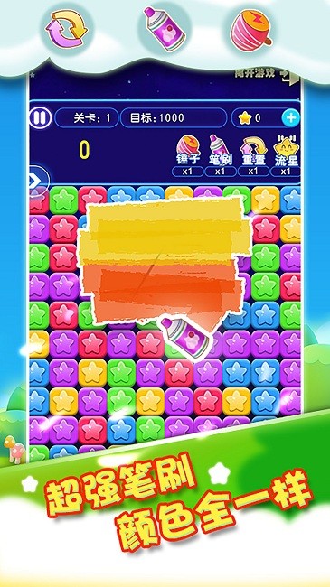 我要消除星星截图