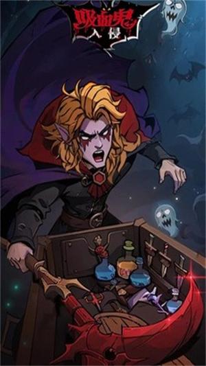 吸血鬼入侵截图