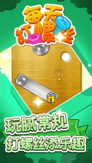 每天打螺丝儿截图
