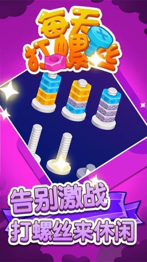每天打螺丝儿截图