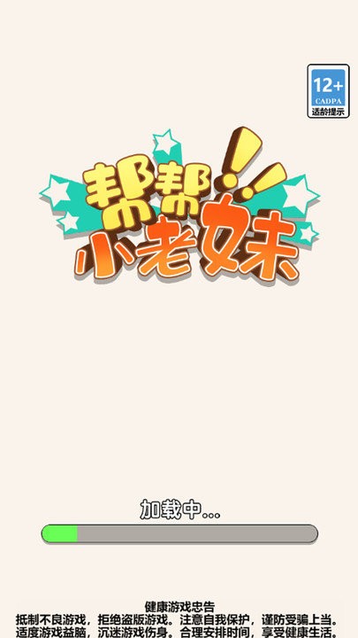 帮帮小老妹截图