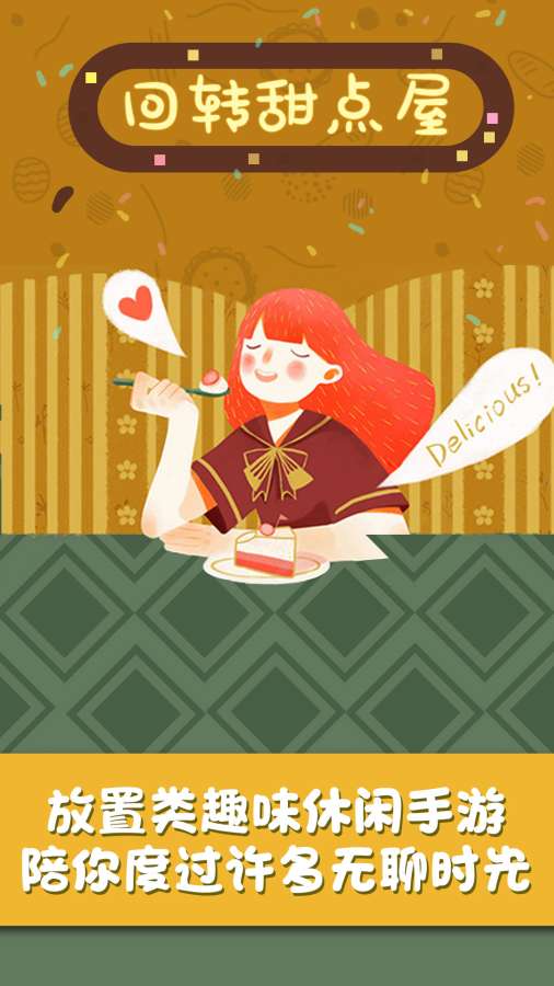 回转甜点屋截图