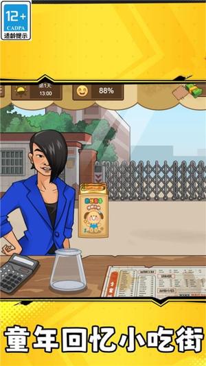 校外小吃街截图