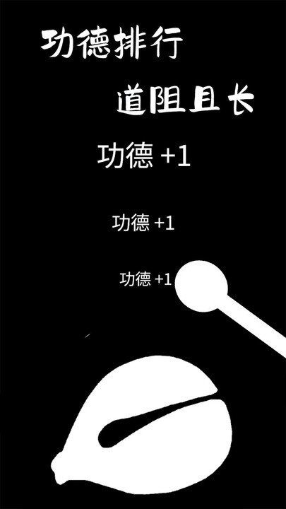 功德木鱼静心截图