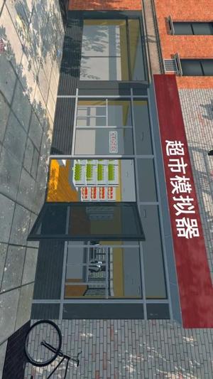 3D超市截图