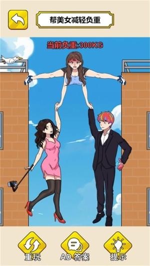 帮他减减肥截图