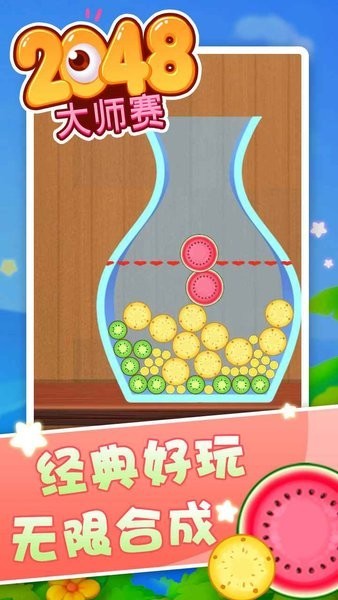 2048大师比赛截图