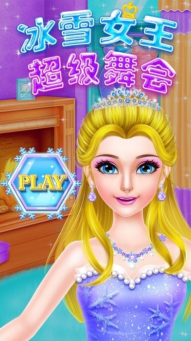 冰雪女王超级舞会截图
