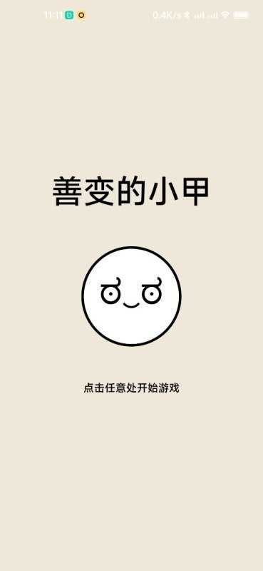 最善变的小甲截图
