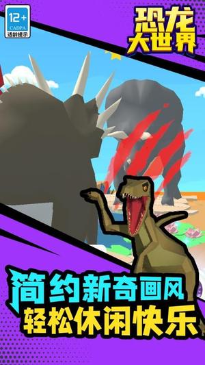 恐龙大世界截图