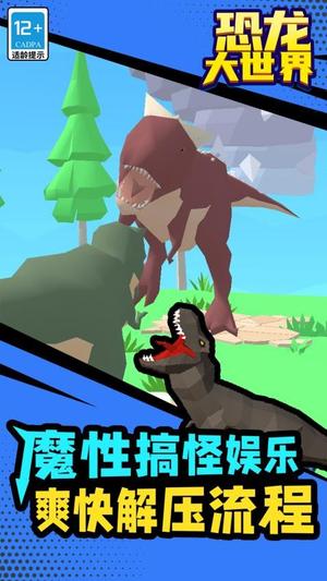 恐龙大世界截图