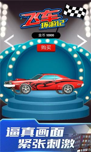 飞车环游记截图