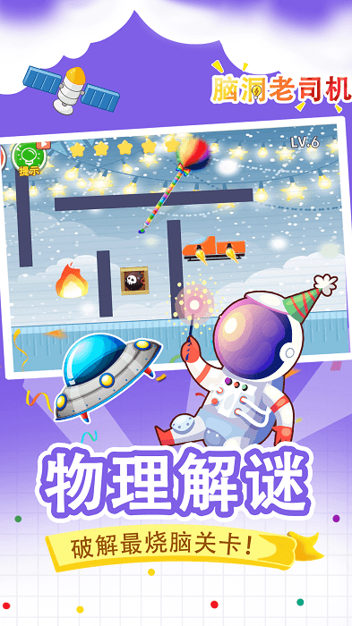 脑洞老司机截图