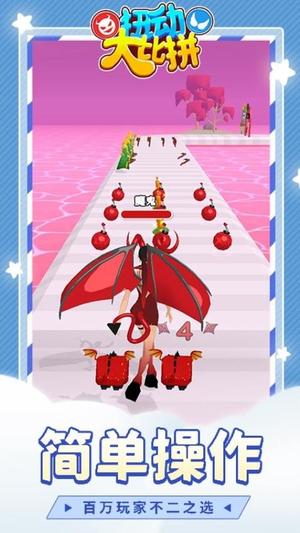 扭动大比拼截图