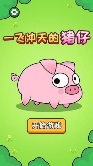 一飞冲天的猪仔截图
