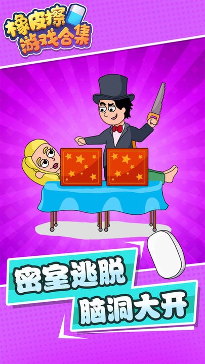 橡皮擦游戏合集截图