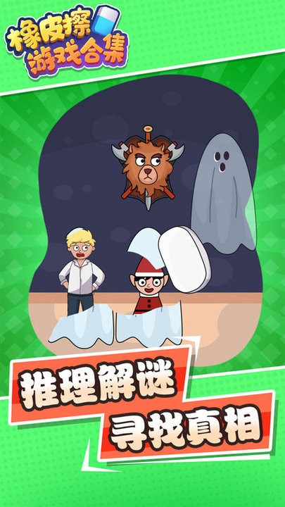 橡皮擦游戏合集截图