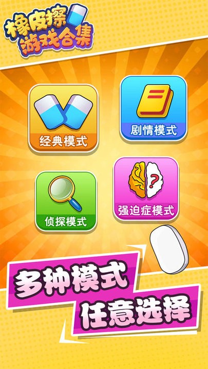 橡皮擦游戏合集截图