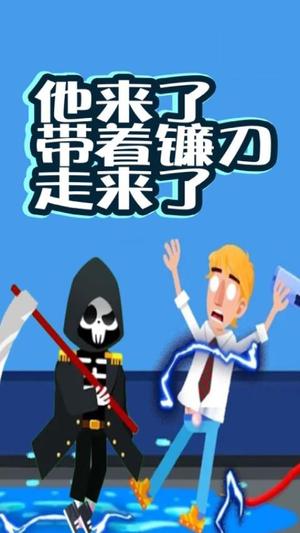 死神来了模拟器截图