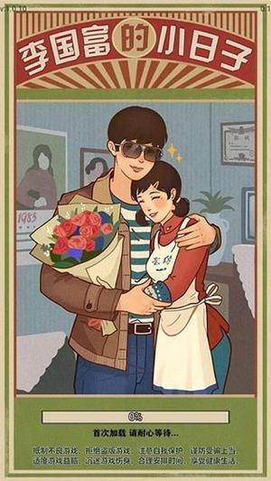 李国富小日子截图