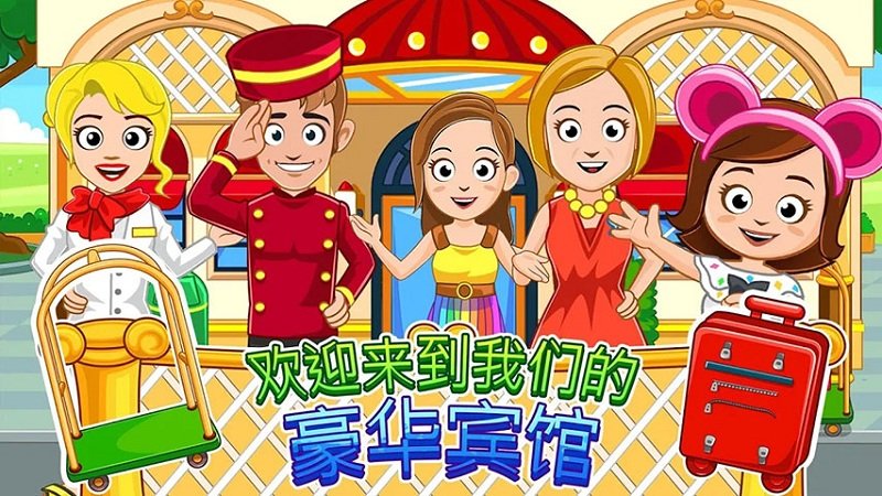 我的小镇宾馆截图