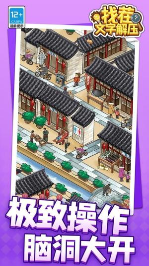 找茬文字解压截图