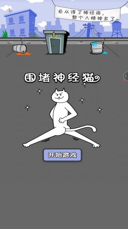围堵神经猫截图